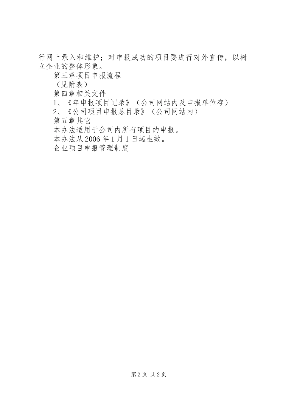企业项目申报管理规章制度_第2页