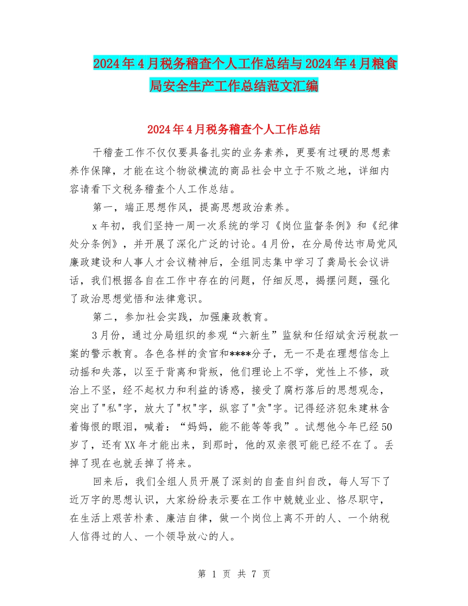 2024年4月税务稽查个人工作总结与2024年4月粮食局安全生产工作总结范文汇编_第1页