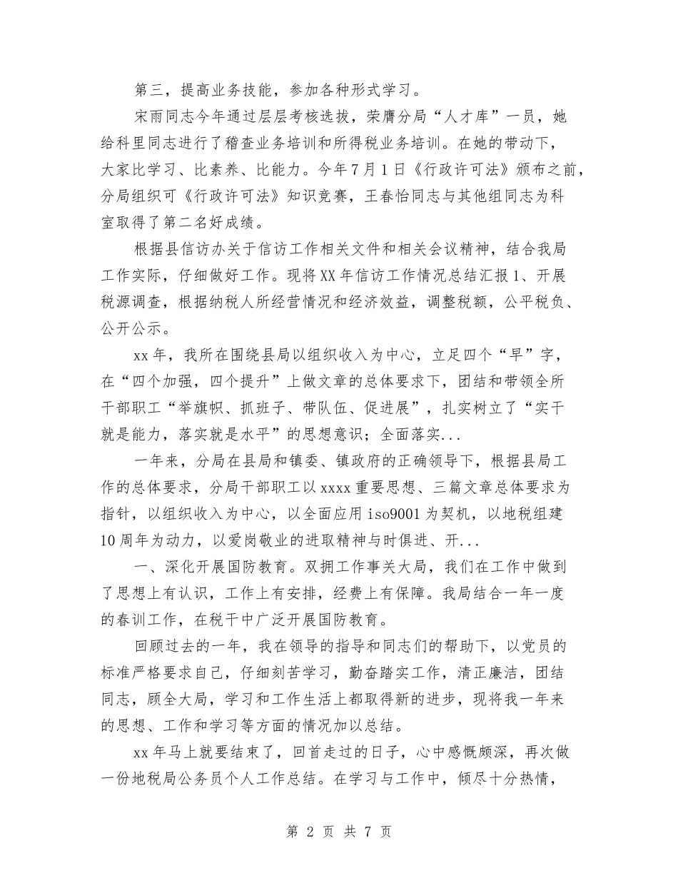 2024年4月税务稽查个人工作总结与2024年4月粮食局安全生产工作总结范文汇编_第2页