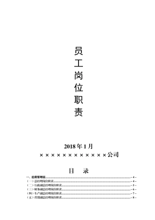 矿业公司员工岗位职责(DOC58页)