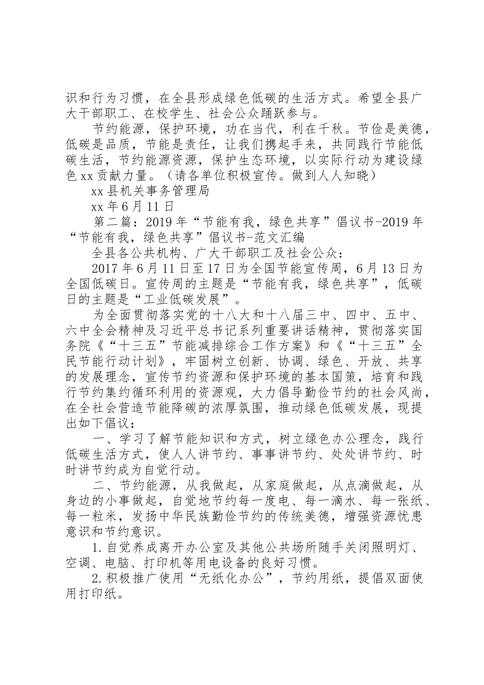 “节能有我,绿色共享”公共机构节能倡议书范文_第2页