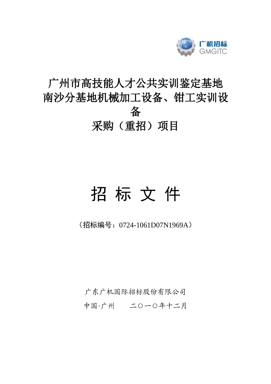 广州市高技能人才公共实训鉴定基地_第1页