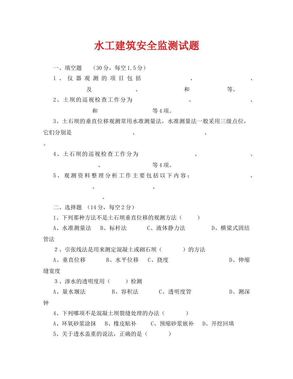 《安全教育》之水工建筑安全监测试题 _第1页