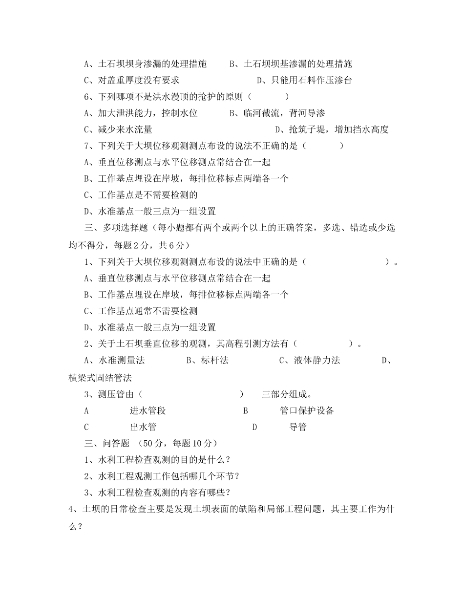 《安全教育》之水工建筑安全监测试题 _第2页