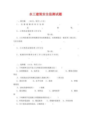 《安全教育》之水工建筑安全监测试题 