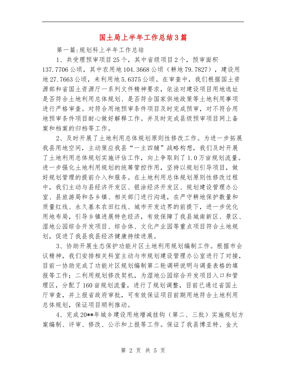 国土局上半年工作总结3篇_第2页