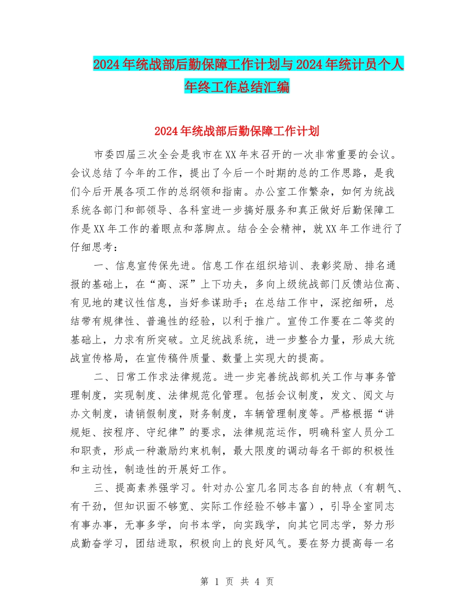 2024年统战部后勤保障工作计划与2024年统计员个人年终工作总结汇编_第1页