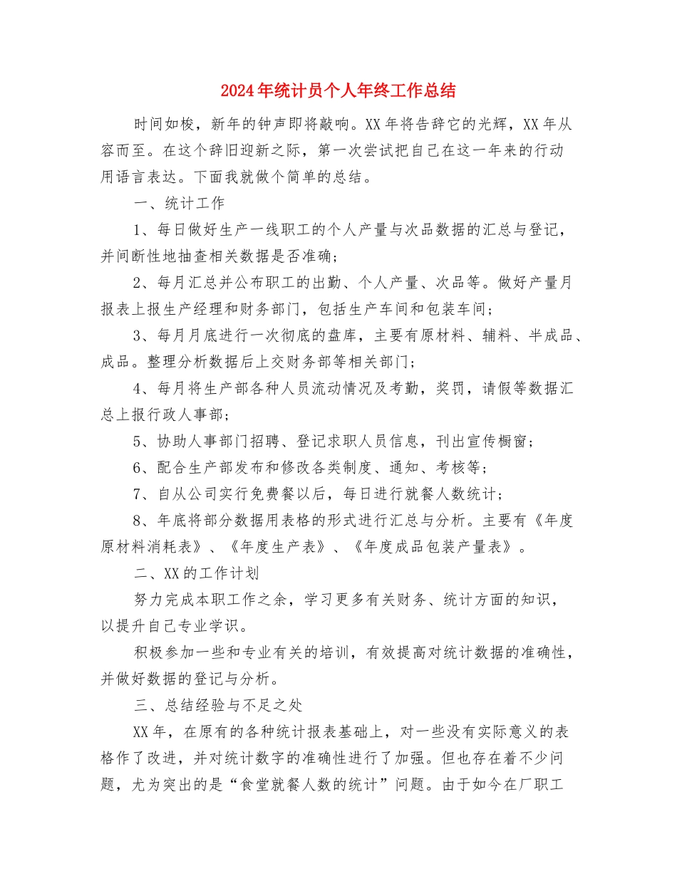 2024年统战部后勤保障工作计划与2024年统计员个人年终工作总结汇编_第3页