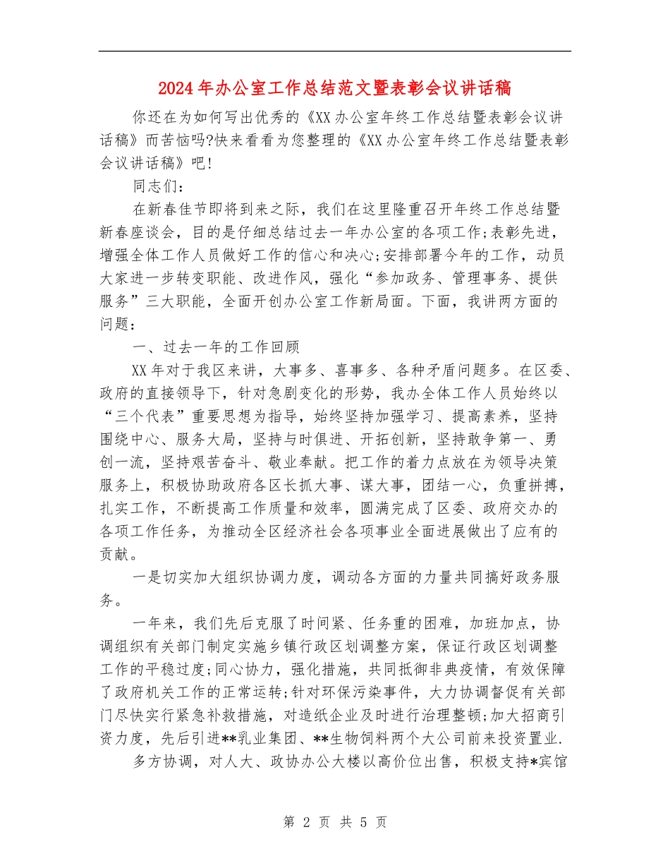2024年办公室工作总结范文暨表彰会议讲话稿_第2页