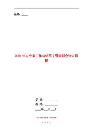 2024年办公室工作总结范文暨表彰会议讲话稿
