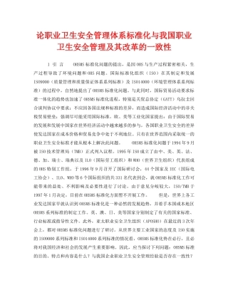 《管理体系》之论职业卫生安全管理体系标准化与我国职业卫生安全管理及其改革的一致性 