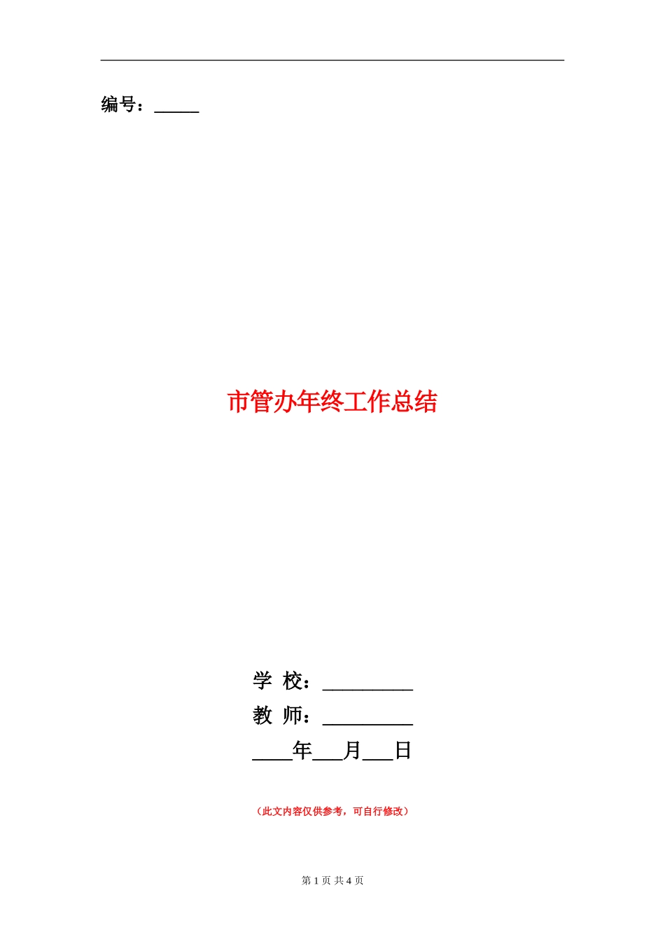 市管办年终工作总结_第1页