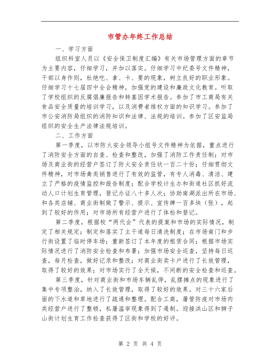 市管办年终工作总结_第2页