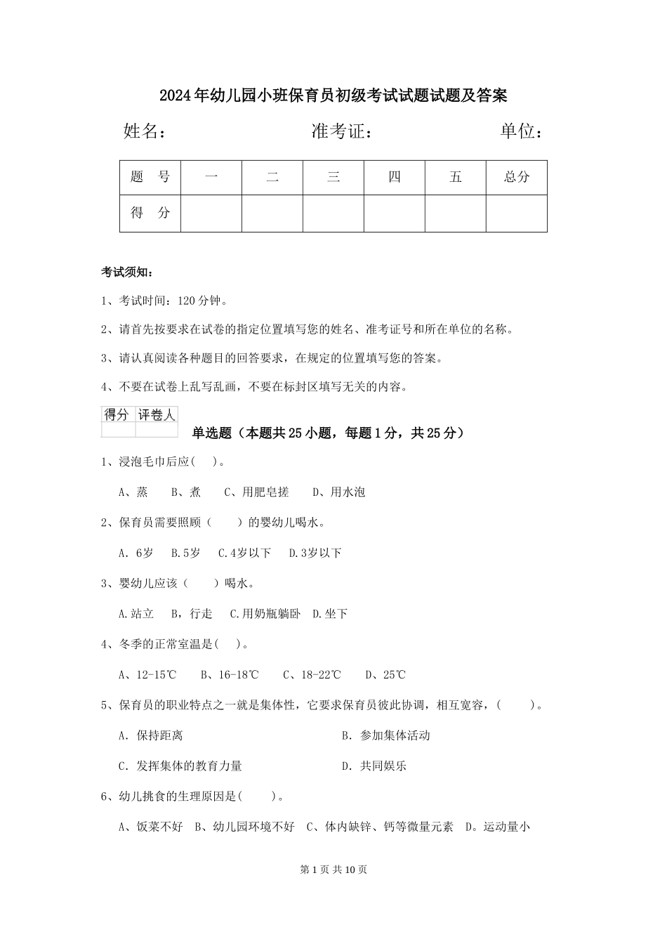 2018年幼儿园小班保育员初级考试试题试题及答案_第1页