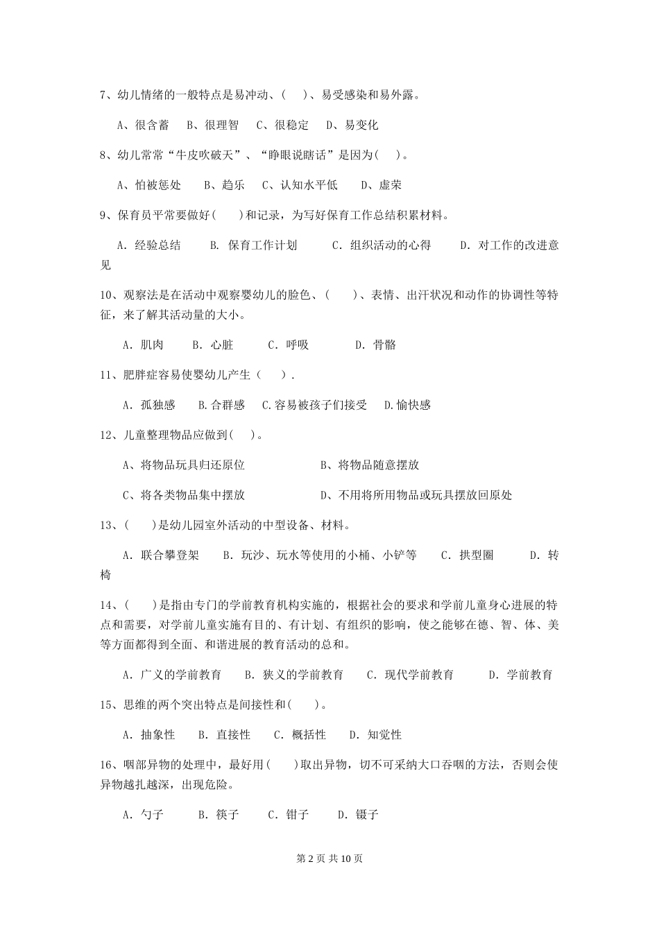 2018年幼儿园小班保育员初级考试试题试题及答案_第2页