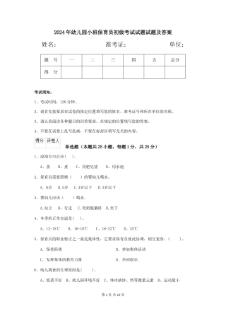 2018年幼儿园小班保育员初级考试试题试题及答案