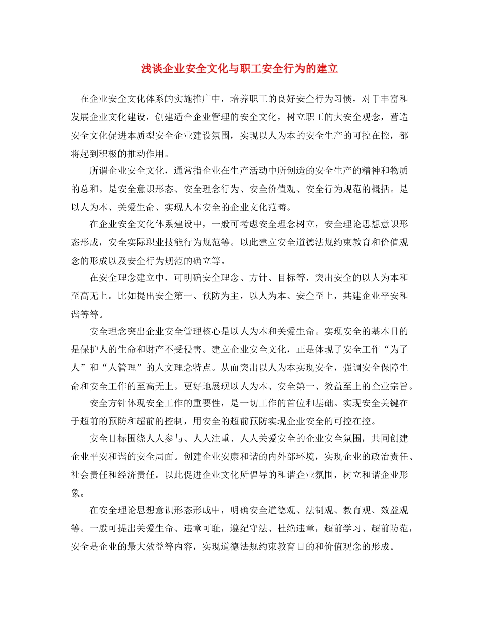 《安全文化》之浅谈企业安全文化与职工安全行为的建立 _第1页