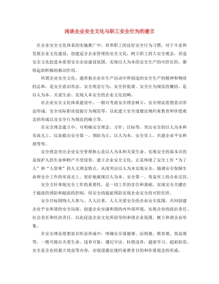 《安全文化》之浅谈企业安全文化与职工安全行为的建立 