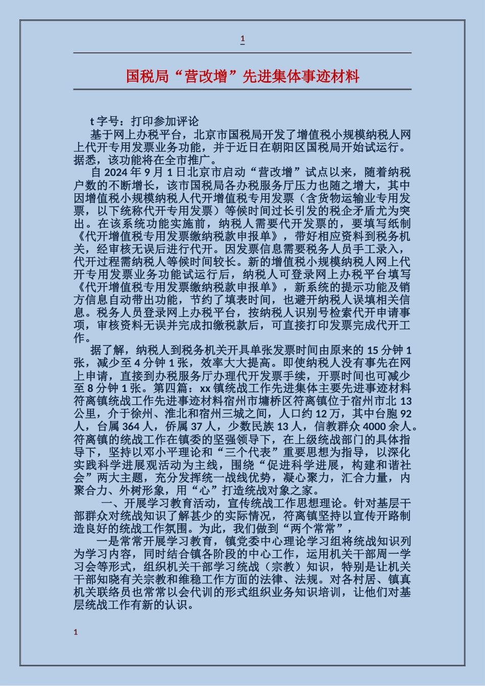 国税局“营改增”先进集体事迹材料_第1页
