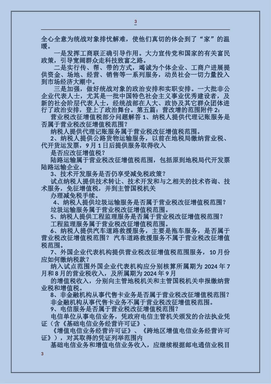 国税局“营改增”先进集体事迹材料_第3页