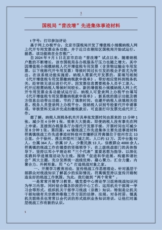 国税局“营改增”先进集体事迹材料