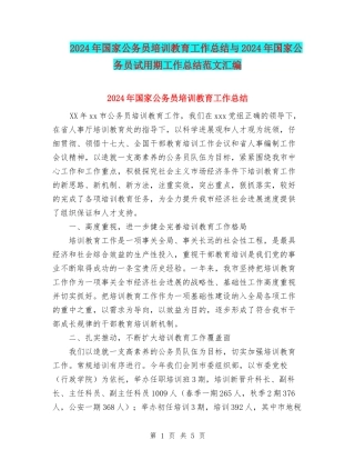 2024年国家公务员培训教育工作总结与2024年国家公务员试用期工作总结范文汇编
