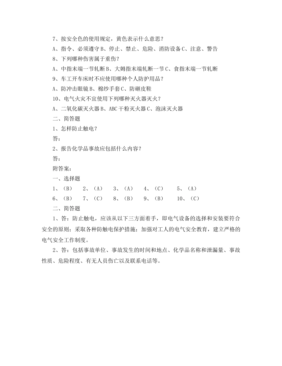 《安全教育》之员工安全教育培训检测题 _第2页