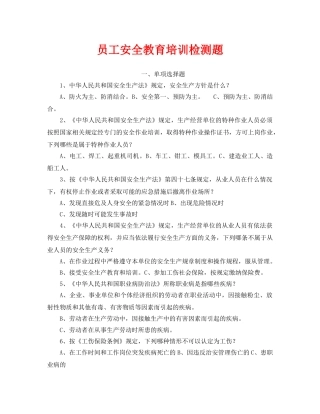 《安全教育》之员工安全教育培训检测题 