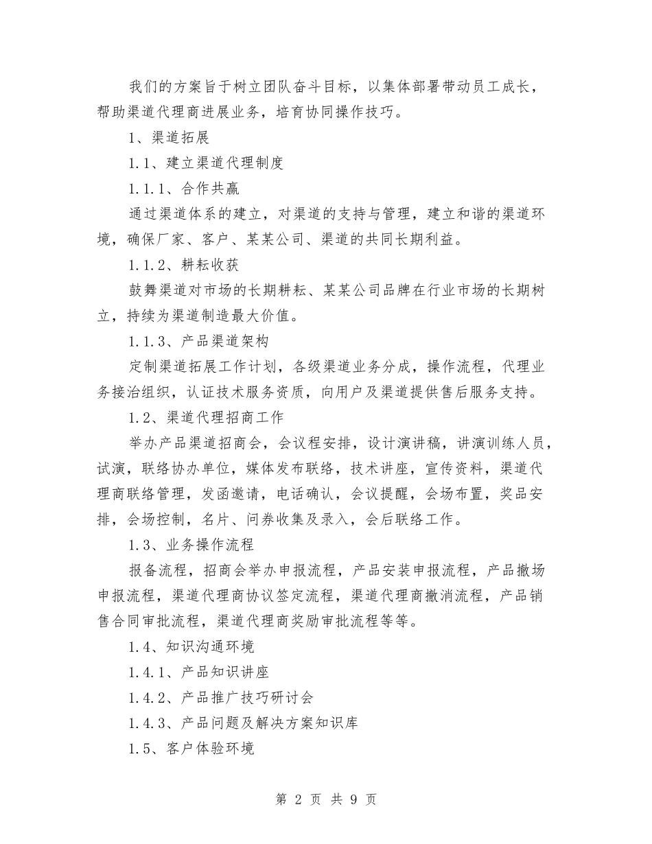 2024年产品销售代理及渠道拓展工作计划范文与2024年产品销售工作计划范文汇编.doc_第2页