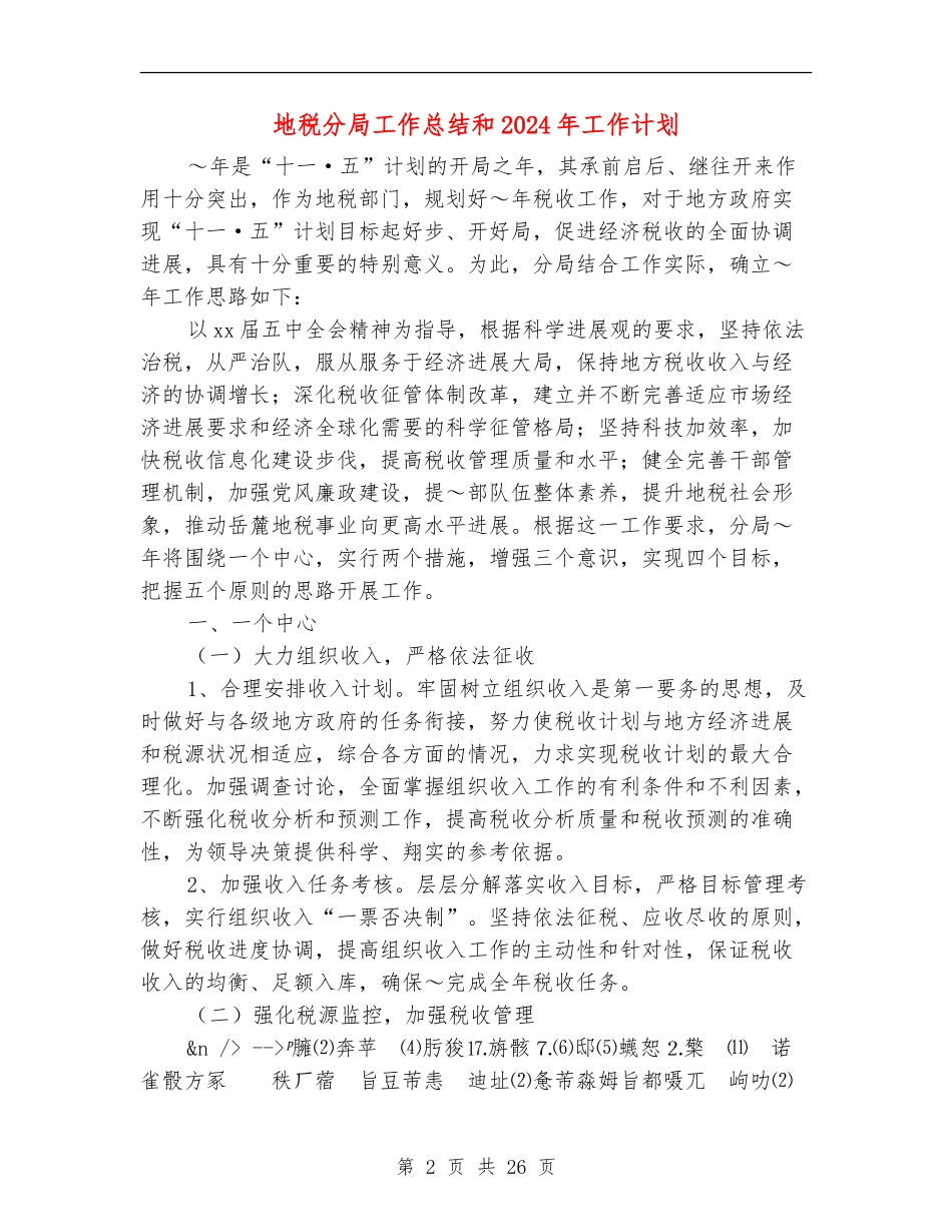 地税分局工作总结和2024年工作计划_第2页