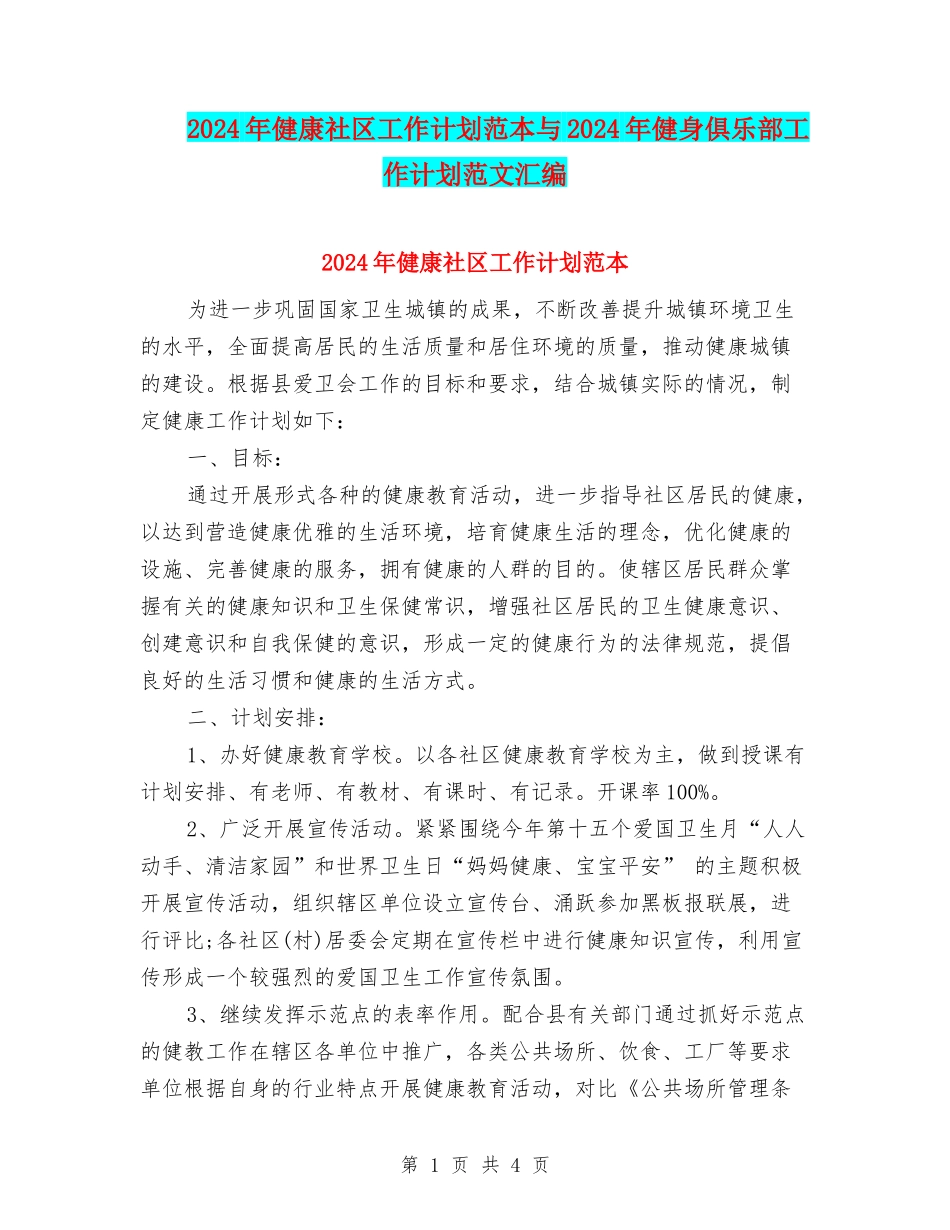 2024年健康社区工作计划范本与2024年健身俱乐部工作计划范文汇编_第1页