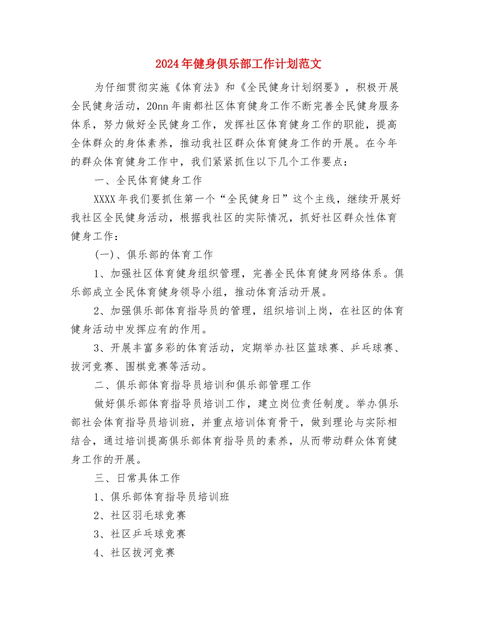 2024年健康社区工作计划范本与2024年健身俱乐部工作计划范文汇编_第3页