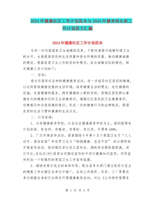 2024年健康社区工作计划范本与2024年健身俱乐部工作计划范文汇编