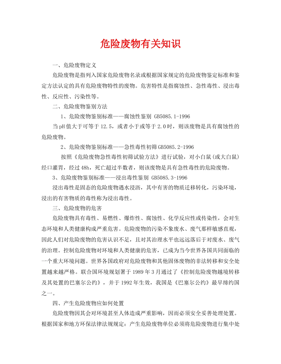 《安全环境-环保技术》之危险废物有关知识 _第1页