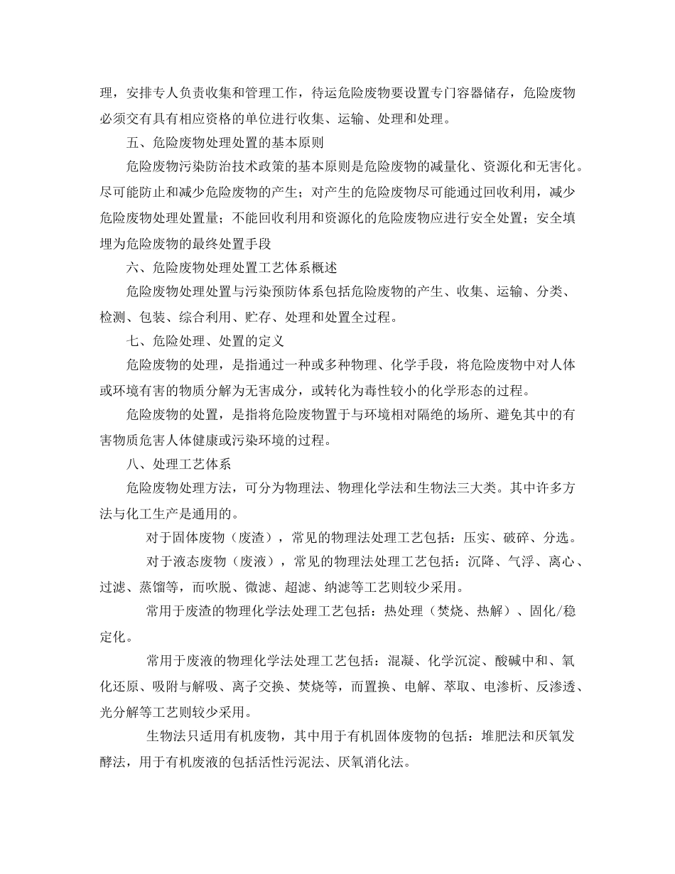 《安全环境-环保技术》之危险废物有关知识 _第2页