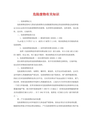 《安全环境-环保技术》之危险废物有关知识 