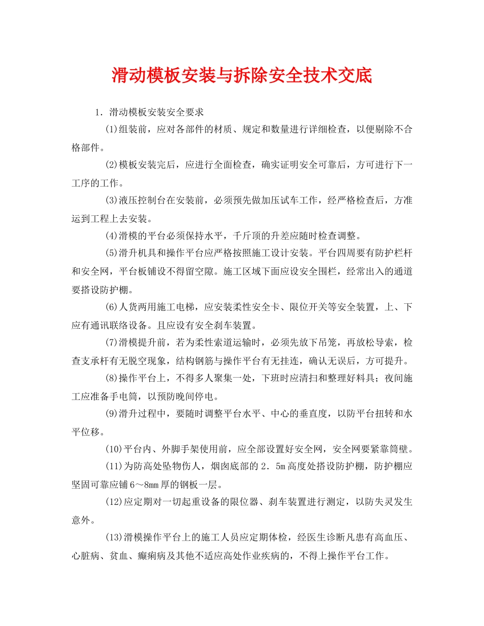 《管理资料-技术交底》之滑动模板安装与拆除安全技术交底 _第1页