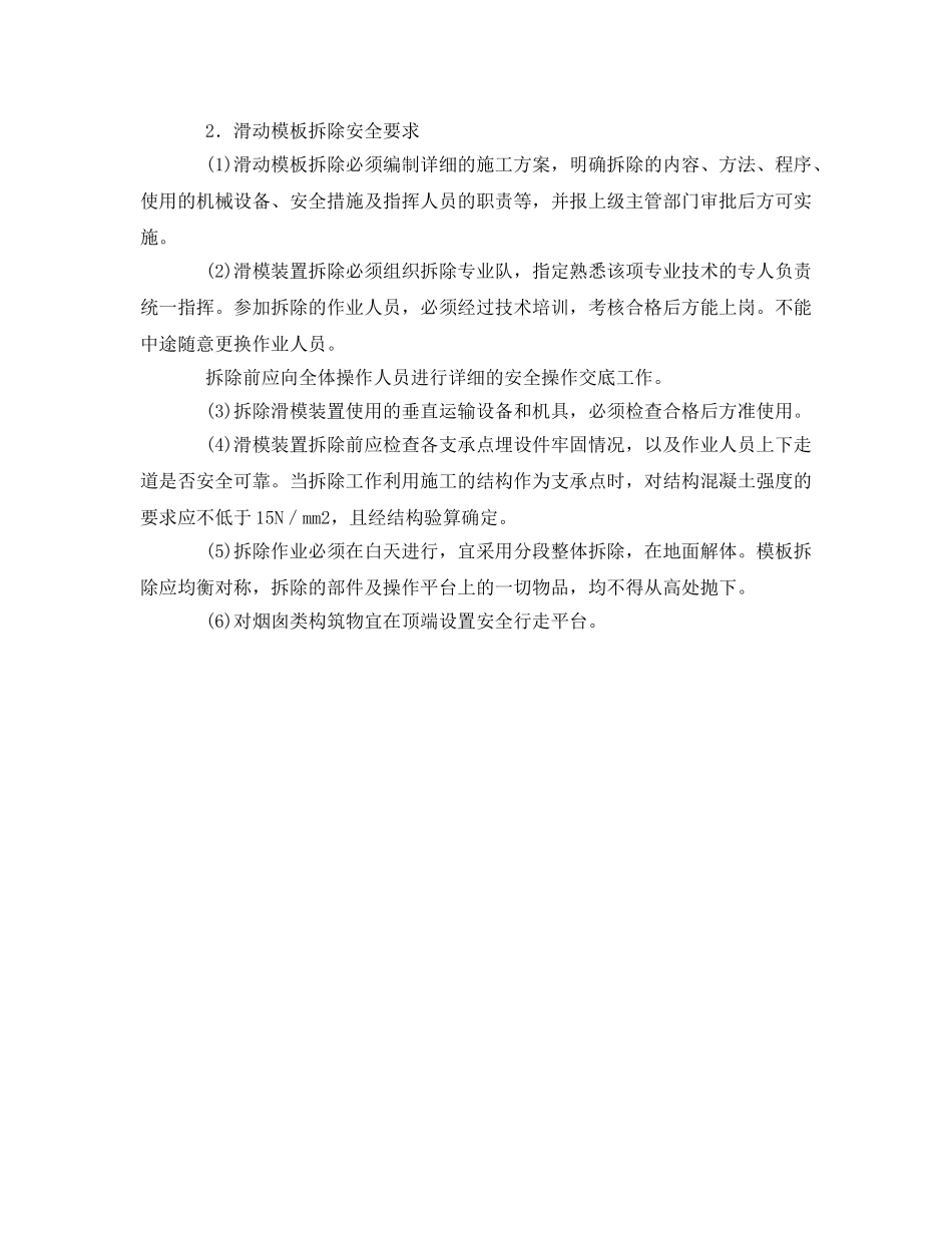 《管理资料-技术交底》之滑动模板安装与拆除安全技术交底 _第2页
