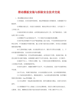 《管理资料-技术交底》之滑动模板安装与拆除安全技术交底 