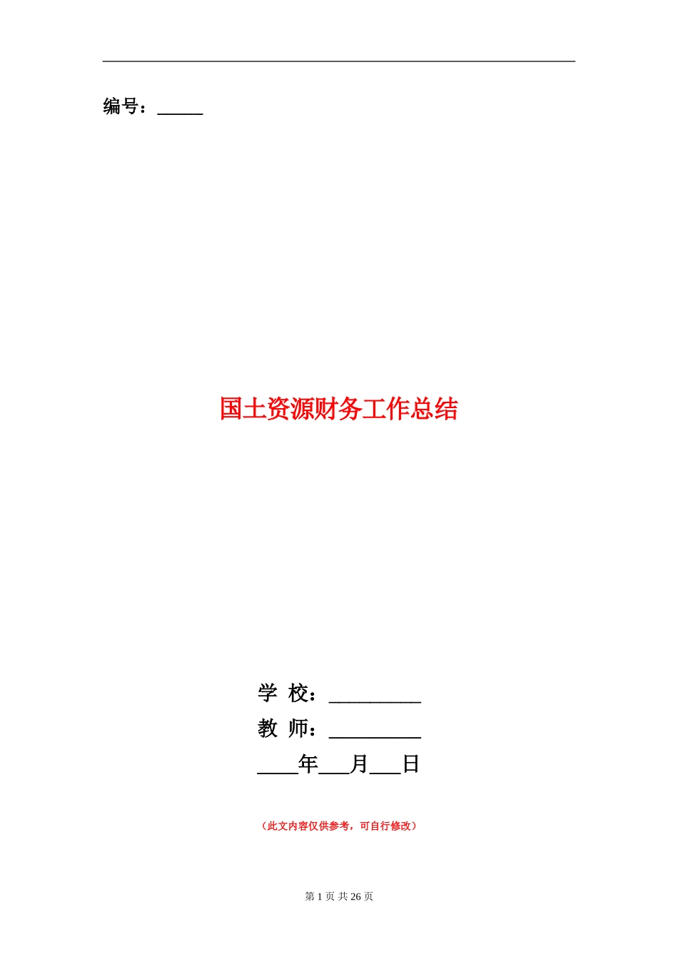 国土资源财务工作总结(多篇范本)_第1页