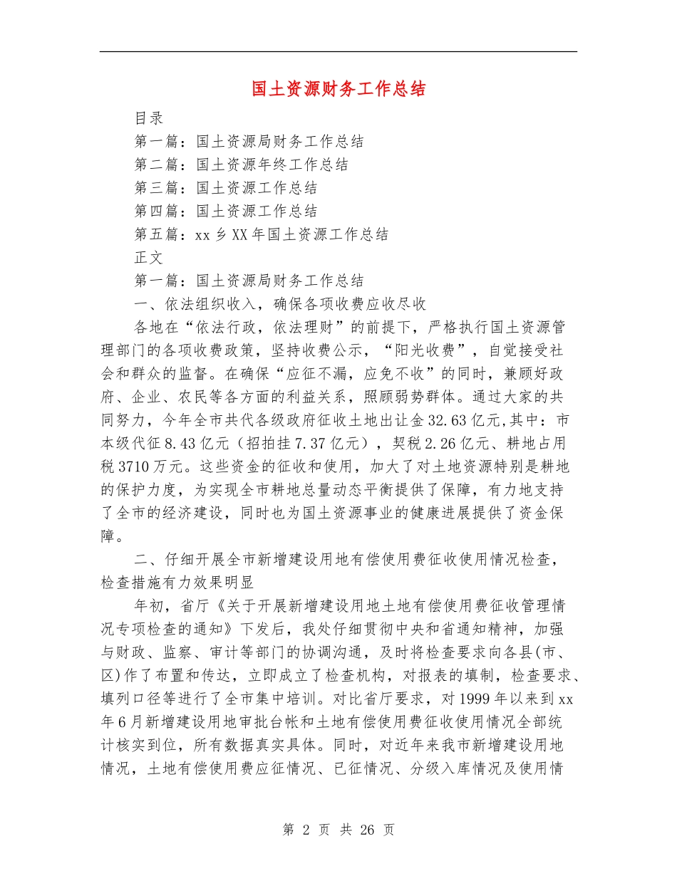 国土资源财务工作总结(多篇范本)_第2页