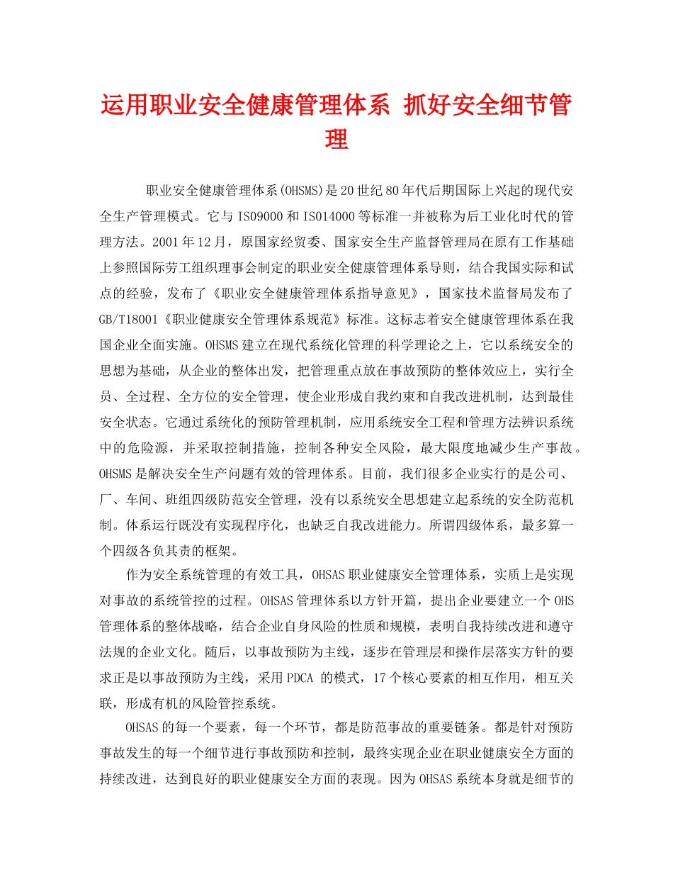 《管理体系》之运用职业安全健康管理体系 抓好安全细节管理 _第1页