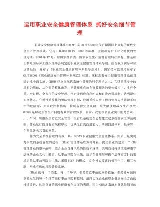 《管理体系》之运用职业安全健康管理体系 抓好安全细节管理 