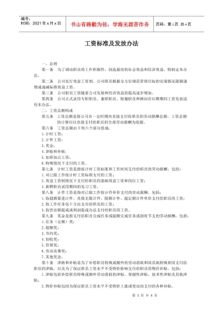 某公司工资标准及发放方案