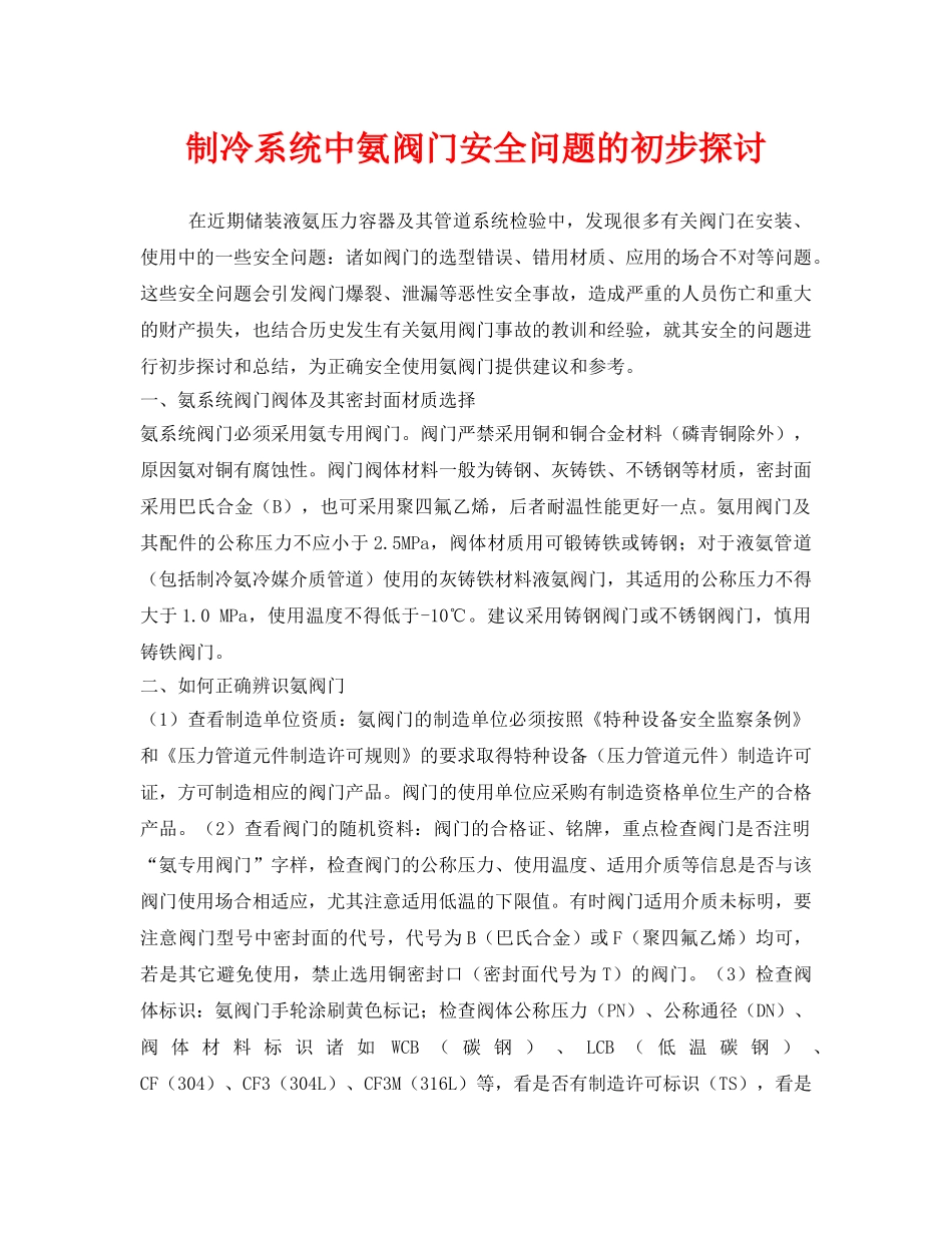 《安全技术》之制冷系统中氨阀门安全问题的初步探讨 _第1页