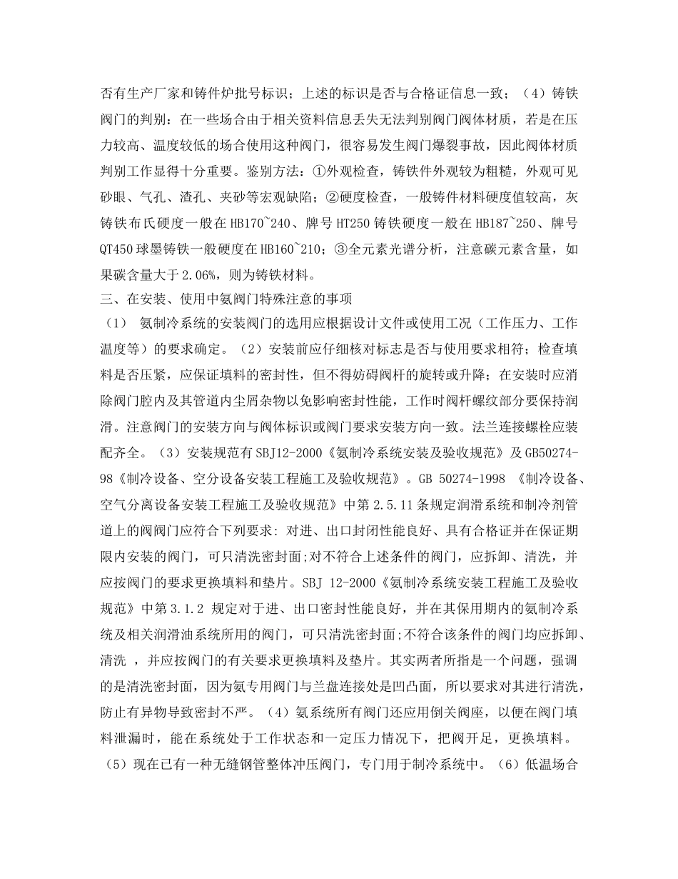 《安全技术》之制冷系统中氨阀门安全问题的初步探讨 _第2页