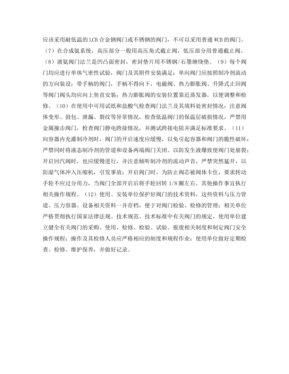 《安全技术》之制冷系统中氨阀门安全问题的初步探讨 _第3页