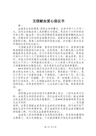 无偿献血爱心倡议书范文