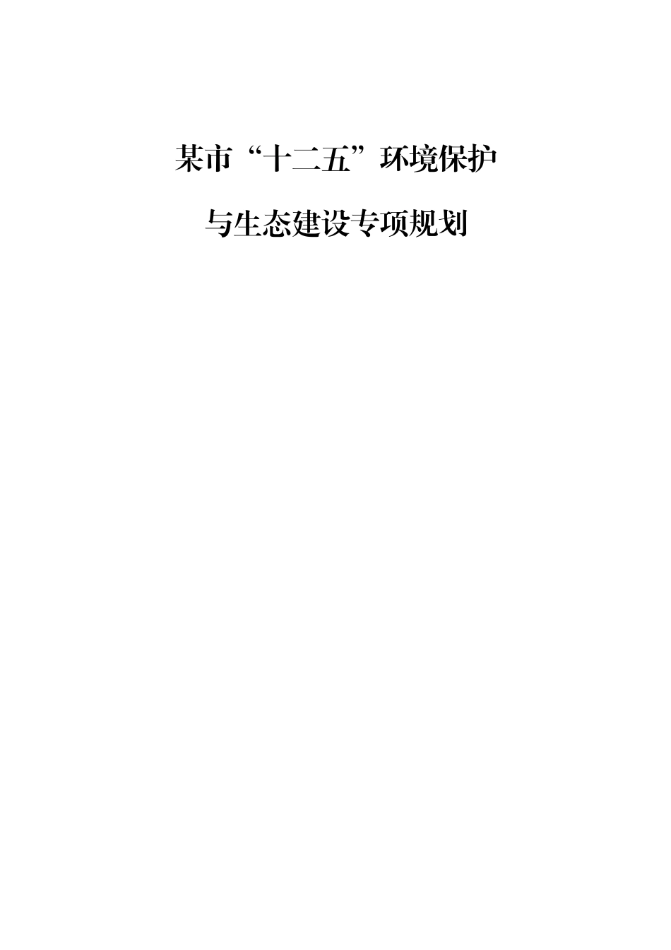 某市“十二五”环境保护与生态环境建设规划_第1页