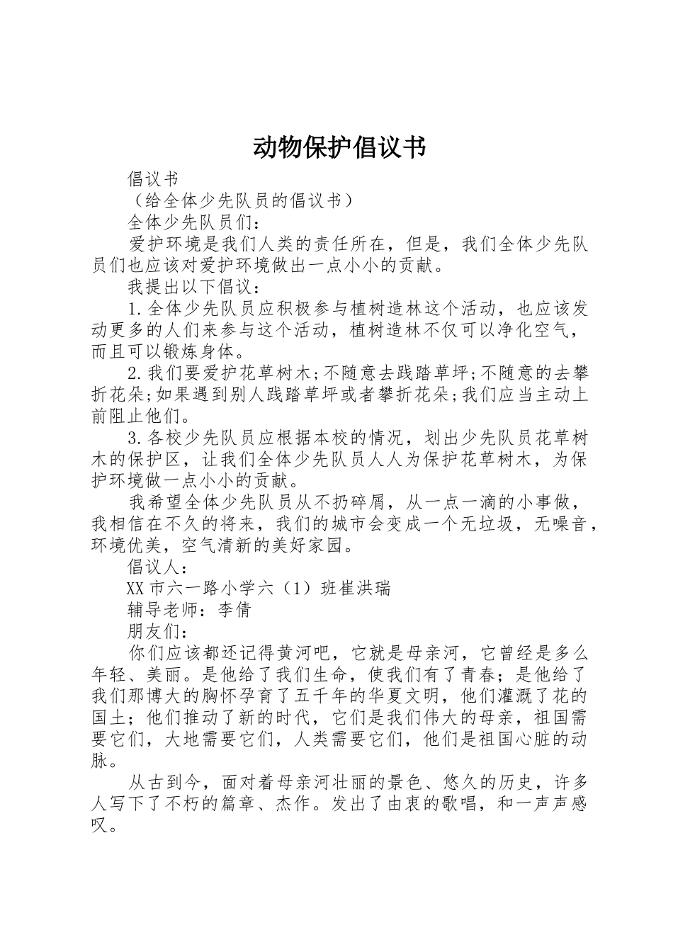 动物保护倡议书范文_第1页